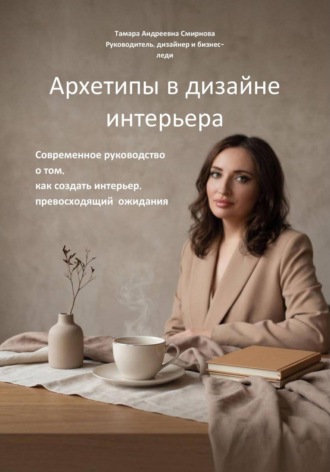Обложка книги «Архетипы в дизайне интерьера. Современное руководство о том, как создать интерьер, превосходящий ожидания»