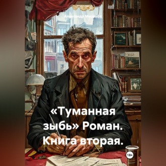Обложка книги ««Туманная зыбь» Роман. Книга вторая.»