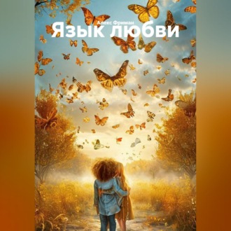 Обложка книги «Язык любви»