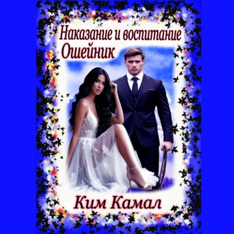 Обложка книги «Наказание и воспитание. Ошейник»