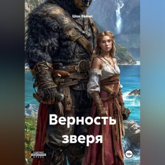 Обложка книги «Верность Зверя»