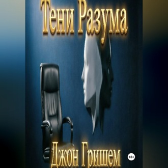 Обложка книги «Тени Разума»