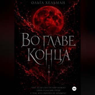 Обложка книги «Во главе конца»