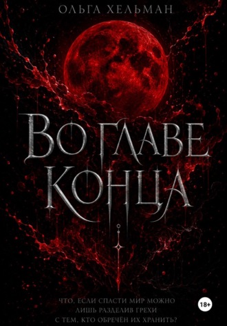 Обложка книги «Во главе конца»