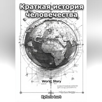 Обложка книги «Краткая история человечества»