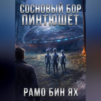 Обложка книги «СОСНОВЫЙ БОР ПИНТЮШЕТ»