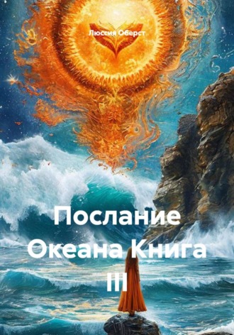 Обложка книги «Послание Океана. Книга III»