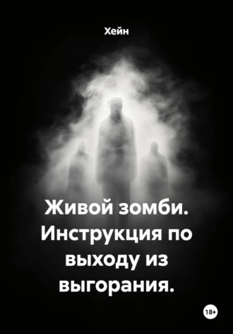Обложка книги «Живой зомби. Инструкция по выходу из выгорания»