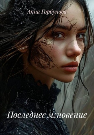 Обложка книги «Последнее мгновение»