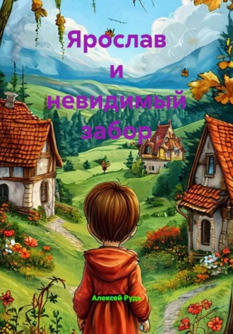 Обложка книги «Ярослав и невидимый забор»