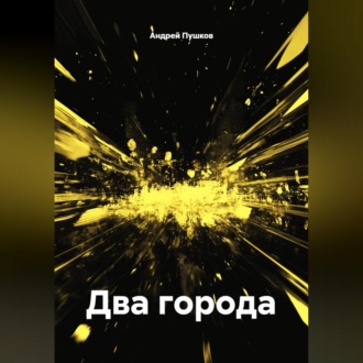 Обложка книги «Два города»