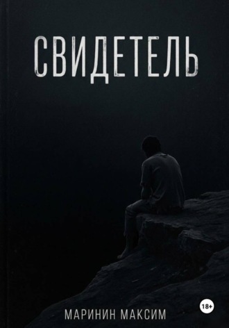Обложка книги «Свидетель»