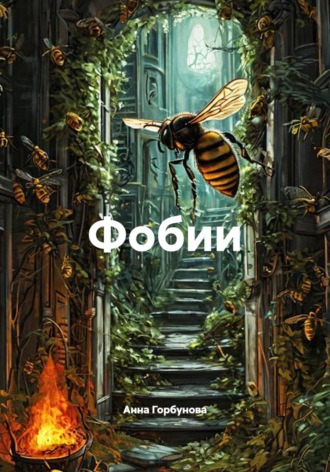 Обложка книги «Фобии»