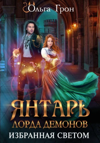 Обложка книги «Янтарь лорда демонов. Избранная светом»