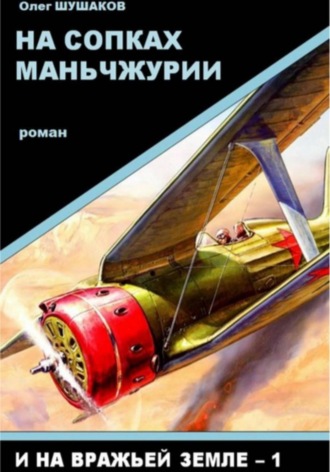 Обложка книги «На сопках Маньчжурии»