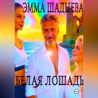 Обложка книги «Белая лошадь»