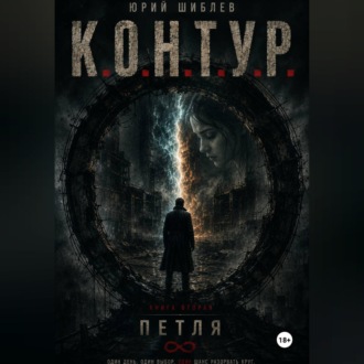 Обложка книги «К. О. Н. Т. У. Р. Книга вторая: Петля»