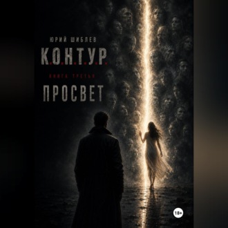 Обложка книги «К. О. Н. Т. У. Р. Книга третья: Просвет»