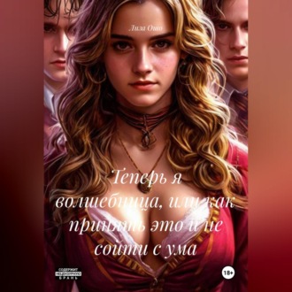 Обложка книги «Теперь я волшебница, или как принять это и не сойти с ума»