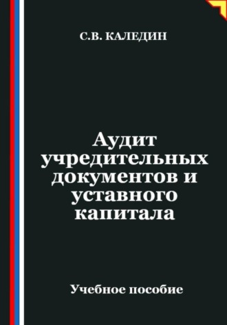Обложка книги «Аудит учредительных документов и уставного капитала»
