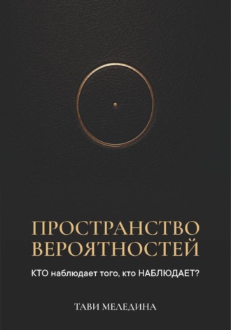 Обложка книги «Пространство вероятностей. КТО наблюдает того, кто НАБЛЮДАЕТ?»