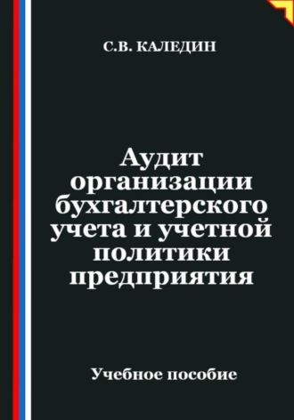 Обложка книги «Аудит организации бухгалтерского учета и учетной политики предприятия»