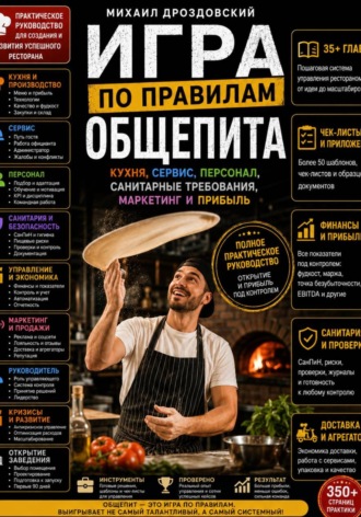 Обложка книги «Игра по правилам общепита. Кухня, сервис, персонал, санитарные требования, маркетинг и прибыль»