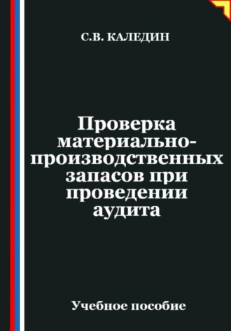 Обложка книги «Проверка материально-производственных запасов при проведении аудита»