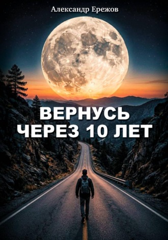 Обложка книги «Вернусь через 10 лет»