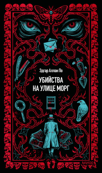 Обложка книги «Убийство на улице Морг»