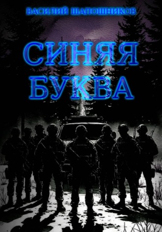 Обложка книги «Синяя буква»