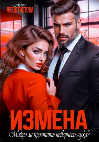 Обложка книги «Измена. Можно ли простить неверного мужа?»