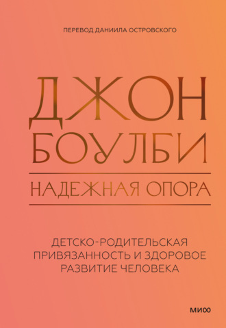 Обложка книги «Надежная опора: детско-родительская привязанность и здоровое развитие человека»