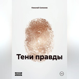 Обложка книги «ТЕНИ ПРАВДЫ»