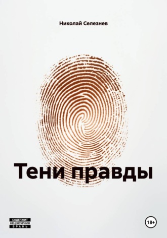 Обложка книги «Тени правды»