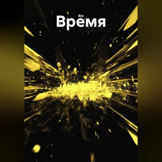 Обложка книги «Время»