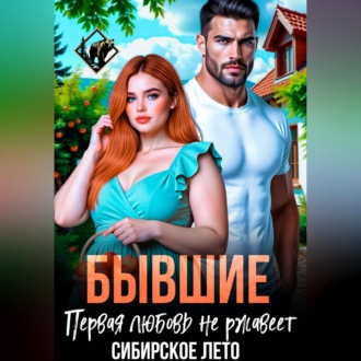 Обложка книги «Бывшие. Первая любовь не ржавеет.»