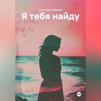 Обложка книги «Я тебя найду»