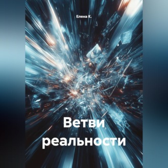 Обложка книги «Ветви реальности»