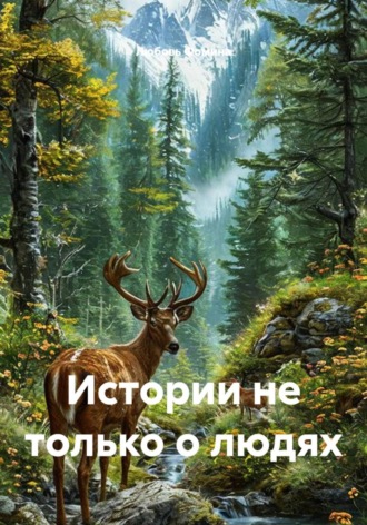 Обложка книги «Истории не только о людях»