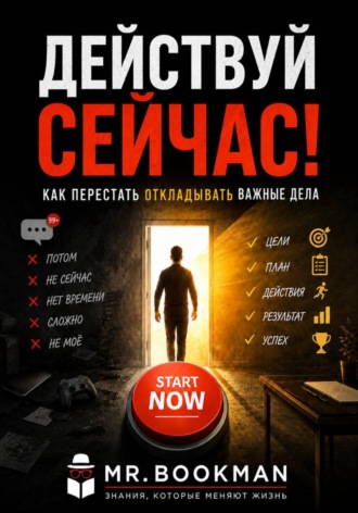 Обложка книги «Действуй сейчас! Как перестать откладывать важные дела»
