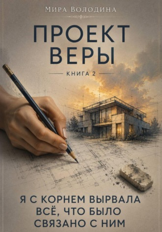 Обложка книги «Проект Веры. Книга 2. Я с корнем вырвала всё, что было связано с ним»