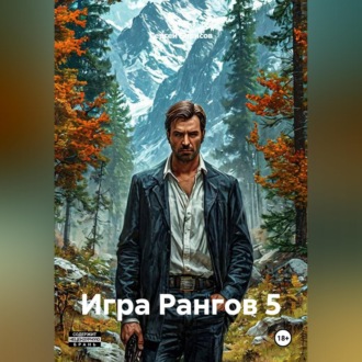 Обложка книги «Игра Рангов 5»