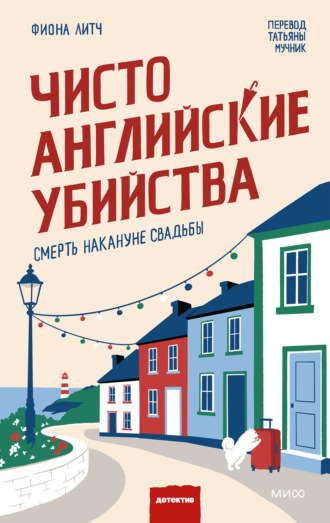 Обложка книги «Чисто английские убийства. Смерть накануне свадьбы»