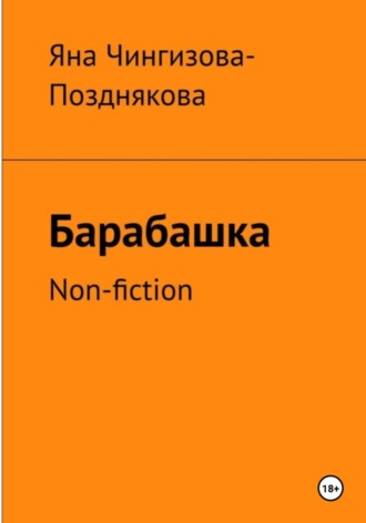 Обложка книги «Барабашка. Non fiction»