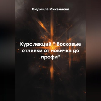 Обложка книги «Курс лекций " Восковые отливки от новичка до профи"»