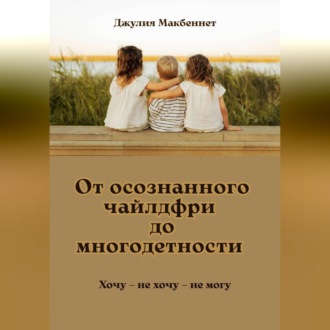 Обложка книги «От осознанного чайлдфри до многодетности»