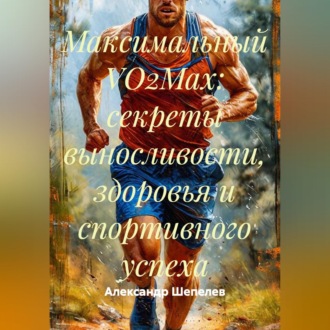 Обложка книги «Максимальный VO2Max: секреты выносливости, здоровья и спортивного успеха»