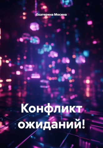 Обложка книги «Конфликт ожиданий!»
