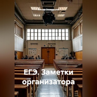 Обложка книги «ЕГЭ. Заметки организатора»